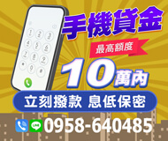 「台北借錢」手機貸金 | 最高額度10萬內 立即撥款 息低保密