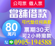 「彰化借錢」公司票 個人票 當舖借款 可代墊任何貨款 | 80萬內 票期30天 可2小時撥款「全台借錢網」