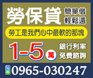 「彰化借錢」勞保貸 簡單借 輕鬆還 勞工是我們心中最軟的那塊 | 1-5萬 銀行利率 免費諮詢「全台借錢網」