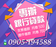 「新竹借錢」專辦銀行貸款 | 支票借款 月息500 證件借款 月息700「全台借錢網」