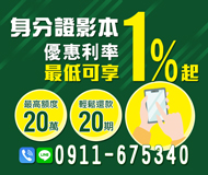 「高雄借錢」身分證影本 優惠利率 最低可享1%起 | 最高額度20萬 輕鬆還款20期「全台借錢網」