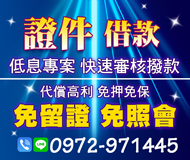 「基隆借錢」證件借款 低息專案 快速審核撥款 | 代償高利 免押免保 免留證 免照會「全台借錢網」
