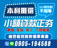 「小額借錢」本利攤還 3小時放款不用等 小額貸款證夯 | 軍職 家庭 勞工 不限職業 給您最划算的獨家專案「全台借錢網」