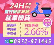「汽機車借錢」24H免費諮詢 當日審核放款 機車優貸 | 服務快 申貸快 撥款快 利率最低2.66% 免押免保「全台借錢網」