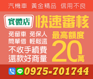 「汽機車借錢」汽機車 黃金精品 信用不良 實體店 快速審核 | 最高額度20萬 免留車 免保人 簡單借 輕鬆還 不收手續費 還款好商量「全台借錢網」