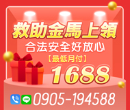 「屏東借錢」救助金馬上領 | 合法安全好放心 最低月付1688「全台借錢網」