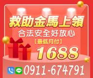 「快速借錢」救助金馬上領 合法安全好放心 | 最低月付1688「全台借錢網」