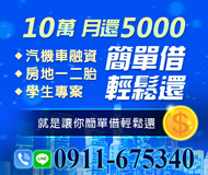 「台中借錢」10萬 月還5000 簡單借 輕鬆還 | 汽機車融資 房地一二胎 學生專案 就是讓你簡單借輕鬆還「全台借錢網」