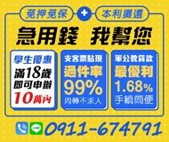 「台南借錢」免押免保 本利攤還 急用錢 我幫您 | 支客票貼現 周轉不求人 學生 軍公教 最優利「全台借錢網」