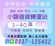「桃園借錢」免押免保 利率最低 攤販 商家 學生 八大 司機 小額借貸轉運站 | 3-40萬 門檻低 放款快 輕鬆還 來店免費諮詢 專人全天服務「全台借錢網」